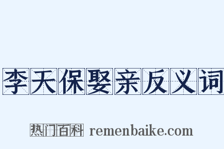 李天保娶亲反义词是什么意思的图片